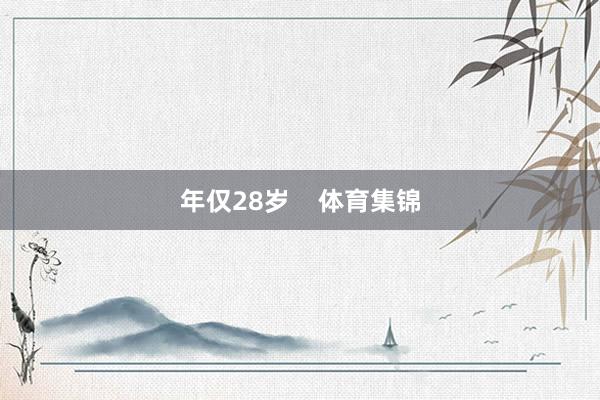 年仅28岁    体育集锦