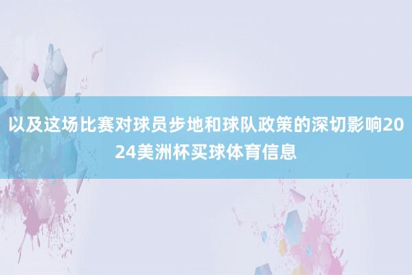 以及这场比赛对球员步地和球队政策的深切影响2024美洲杯买球体育信息
