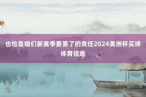 也恰是咱们新赛季要罢了的责任2024美洲杯买球体育信息