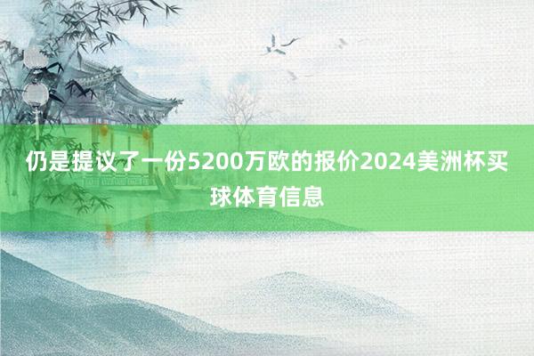 仍是提议了一份5200万欧的报价2024美洲杯买球体育信息