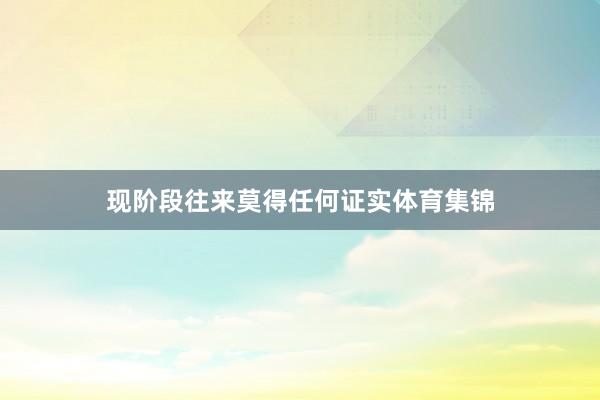 现阶段往来莫得任何证实体育集锦