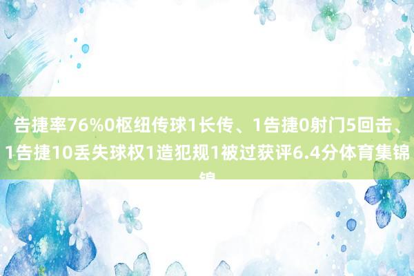 告捷率76%0枢纽传球1长传、1告捷0射门5回击、1告捷10丢失球权1造犯规1被过获评6.4分体育集锦