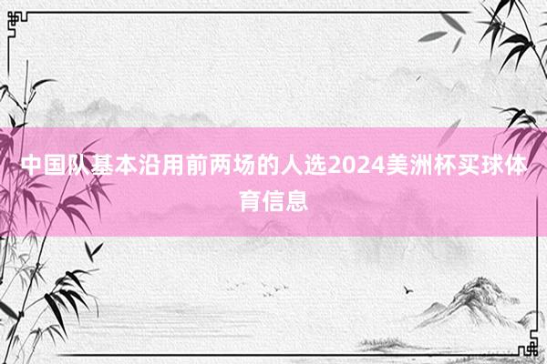 中国队基本沿用前两场的人选2024美洲杯买球体育信息
