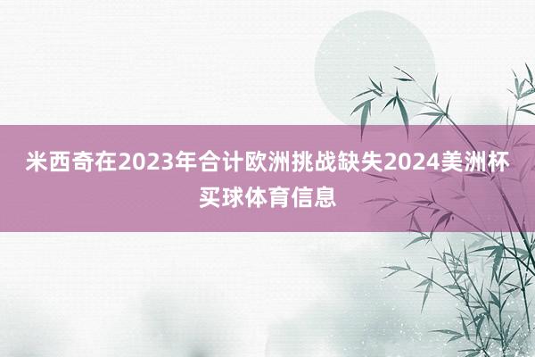 米西奇在2023年合计欧洲挑战缺失2024美洲杯买球体育信息