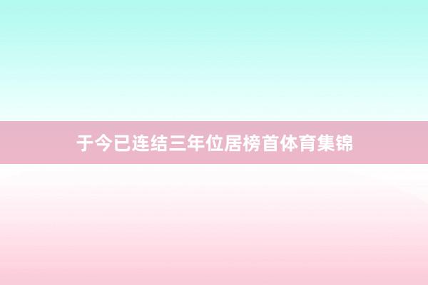 于今已连结三年位居榜首体育集锦
