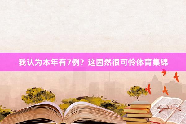 我认为本年有7例？这固然很可怜体育集锦
