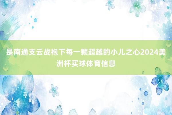 是南通支云战袍下每一颗超越的小儿之心2024美洲杯买球体育信息