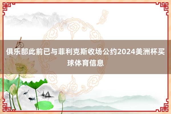 俱乐部此前已与菲利克斯收场公约2024美洲杯买球体育信息