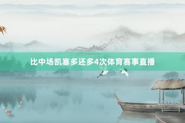 比中场凯塞多还多4次体育赛事直播