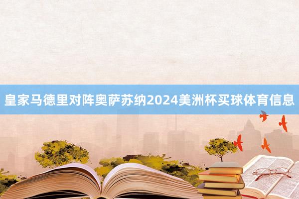 皇家马德里对阵奥萨苏纳2024美洲杯买球体育信息