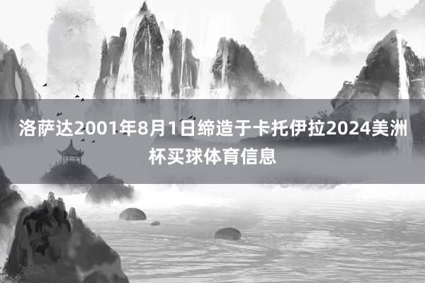洛萨达2001年8月1日缔造于卡托伊拉2024美洲杯买球体育信息