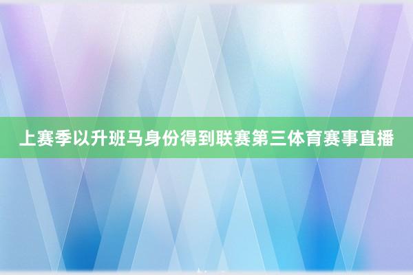 上赛季以升班马身份得到联赛第三体育赛事直播