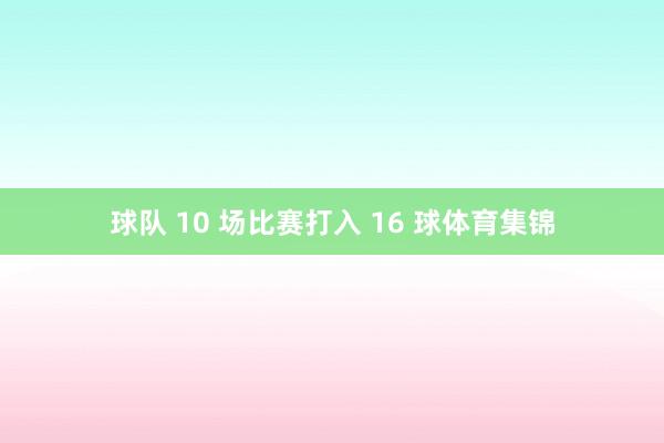 球队 10 场比赛打入 16 球体育集锦