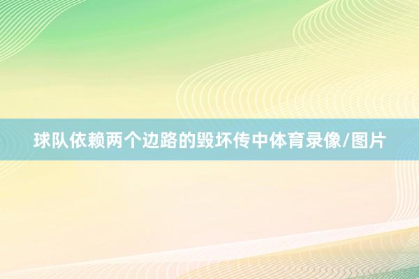 球队依赖两个边路的毁坏传中体育录像/图片