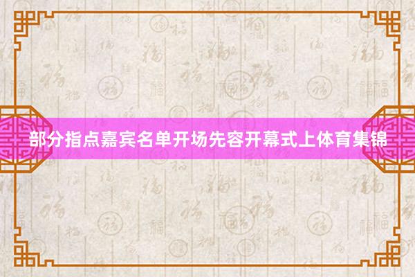 部分指点嘉宾名单　　开场先容　　开幕式上体育集锦