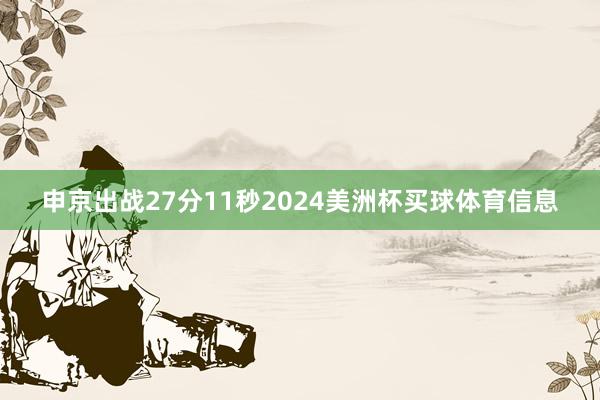 申京出战27分11秒2024美洲杯买球体育信息