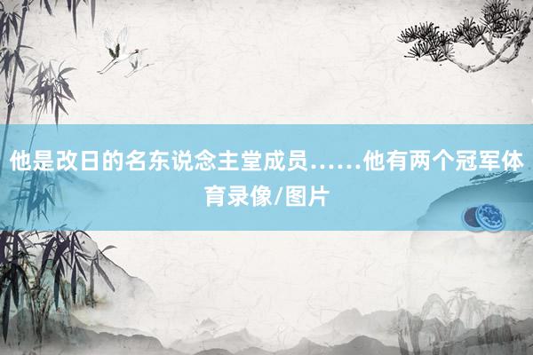 他是改日的名东说念主堂成员……他有两个冠军体育录像/图片
