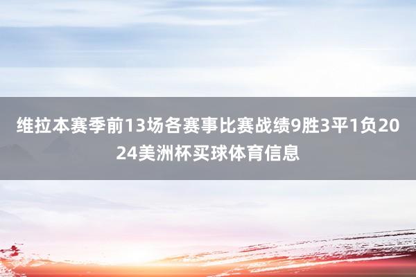 维拉本赛季前13场各赛事比赛战绩9胜3平1负2024美洲杯买球体育信息