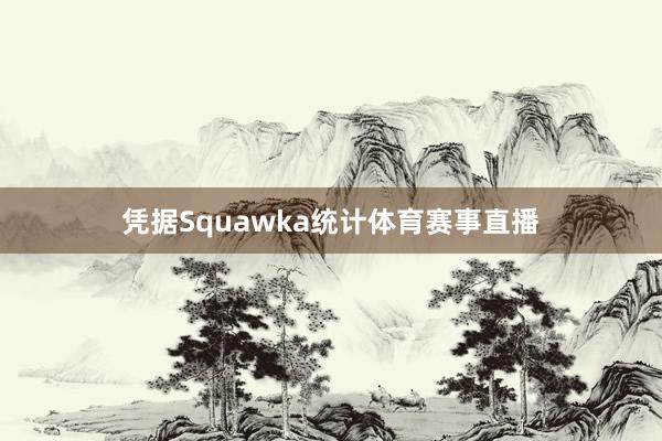 凭据Squawka统计体育赛事直播