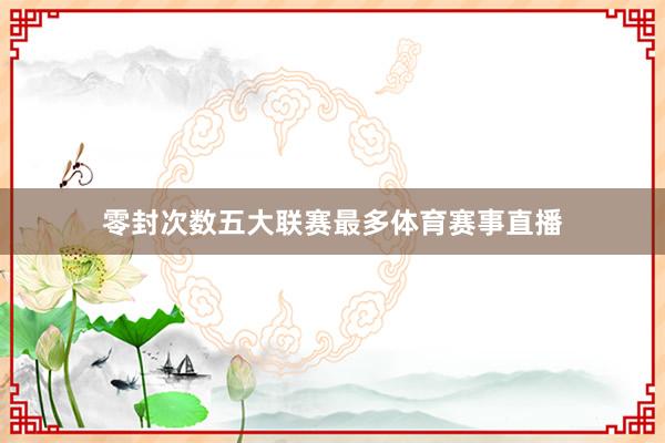 零封次数五大联赛最多体育赛事直播