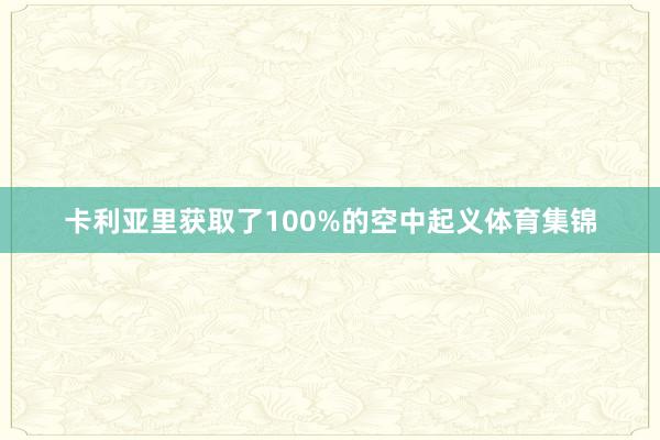 卡利亚里获取了100%的空中起义体育集锦