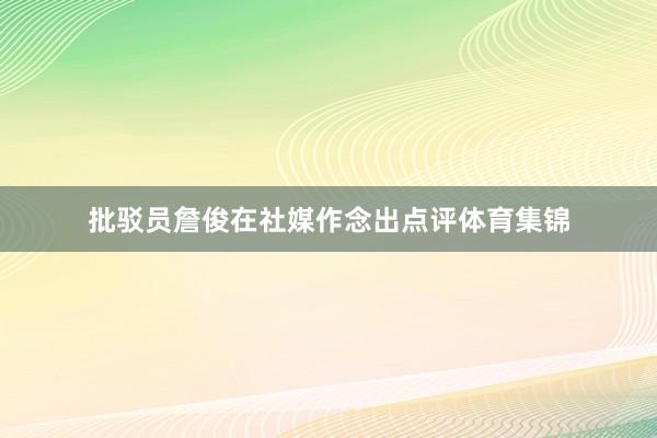 批驳员詹俊在社媒作念出点评体育集锦