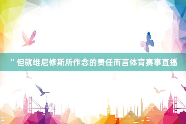 ＂但就维尼修斯所作念的责任而言体育赛事直播