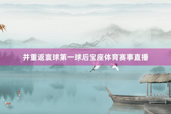 并重返寰球第一球后宝座体育赛事直播