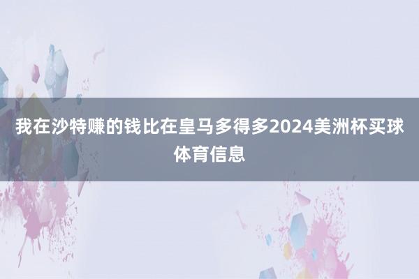 我在沙特赚的钱比在皇马多得多2024美洲杯买球体育信息