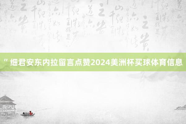 ”细君安东内拉留言点赞2024美洲杯买球体育信息