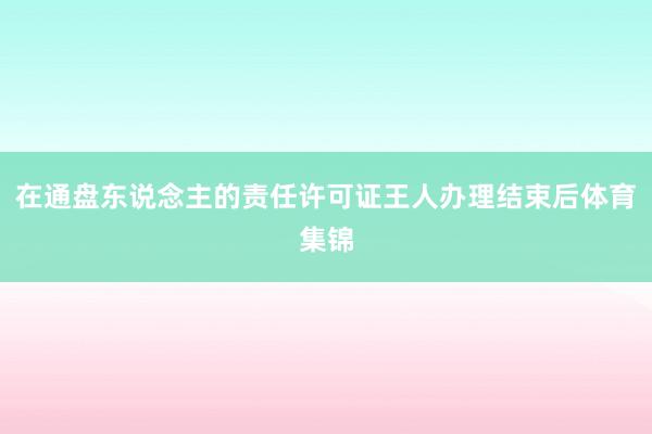 在通盘东说念主的责任许可证王人办理结束后体育集锦