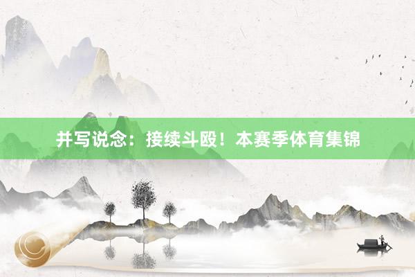 并写说念：接续斗殴！本赛季体育集锦