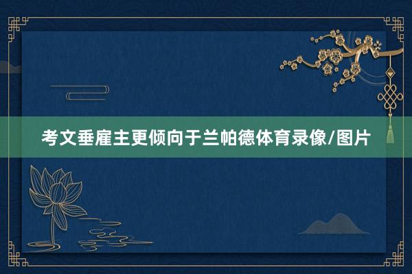考文垂雇主更倾向于兰帕德体育录像/图片