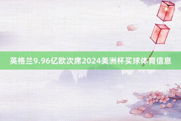 英格兰9.96亿欧次席2024美洲杯买球体育信息