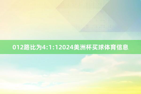 012路比为4:1:12024美洲杯买球体育信息