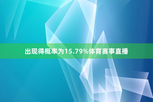 出现得概率为15.79%体育赛事直播