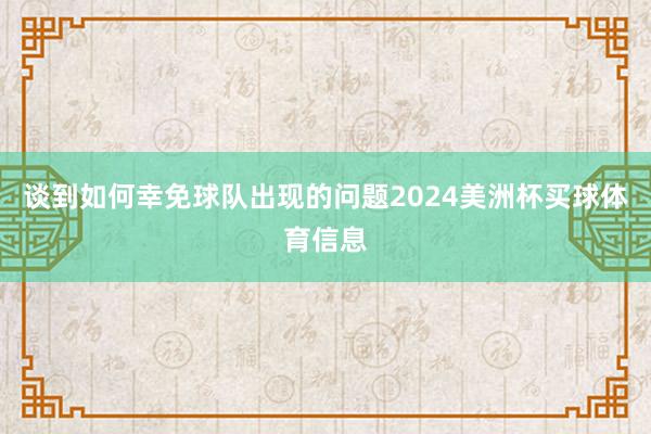 谈到如何幸免球队出现的问题2024美洲杯买球体育信息