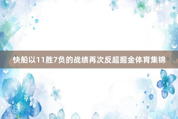 快船以11胜7负的战绩再次反超掘金体育集锦