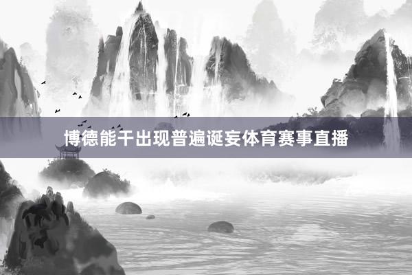 博德能干出现普遍诞妄体育赛事直播