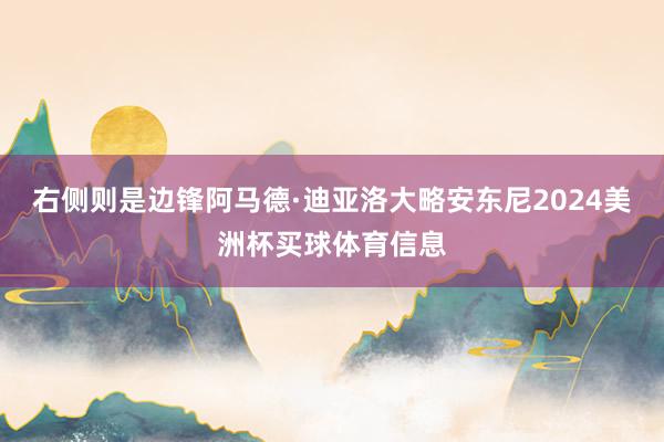 右侧则是边锋阿马德·迪亚洛大略安东尼2024美洲杯买球体育信息