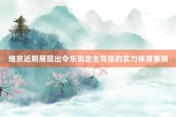 维京近期展现出令东说念主笃信的实力体育集锦