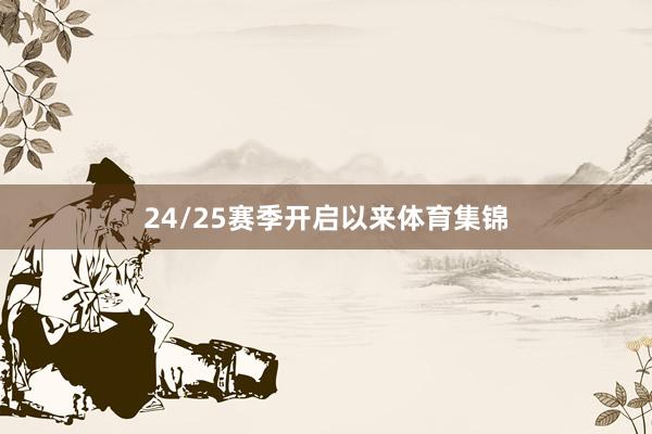 24/25赛季开启以来体育集锦
