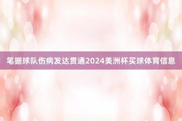 笔据球队伤病发达贯通2024美洲杯买球体育信息