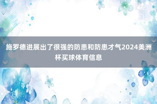 施罗德进展出了很强的防患和防患才气2024美洲杯买球体育信息