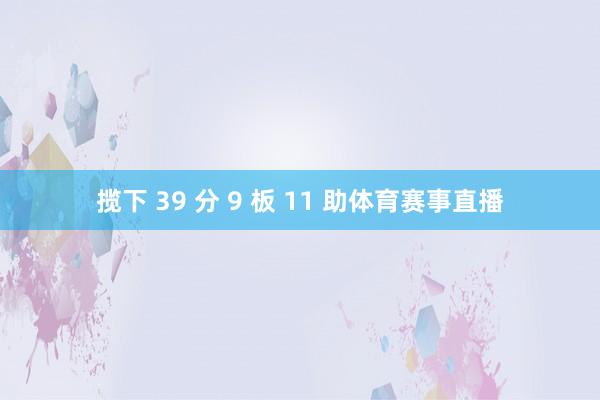 揽下 39 分 9 板 11 助体育赛事直播