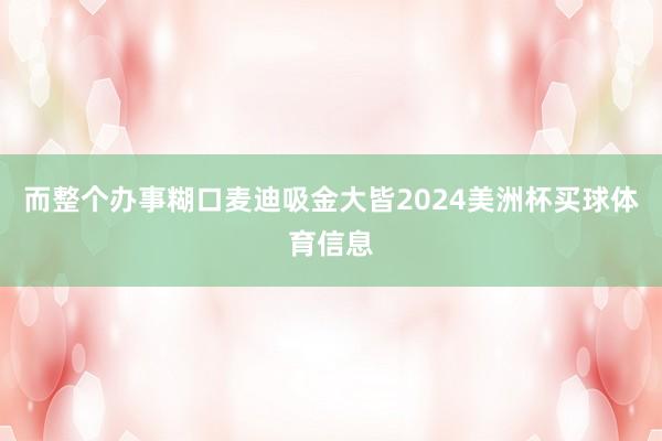 而整个办事糊口麦迪吸金大皆2024美洲杯买球体育信息