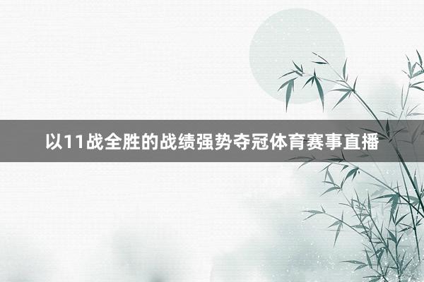 以11战全胜的战绩强势夺冠体育赛事直播