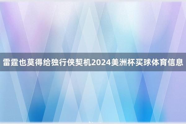 雷霆也莫得给独行侠契机2024美洲杯买球体育信息