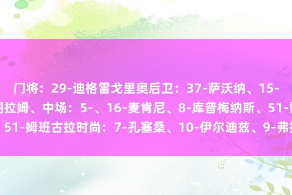 门将：29-迪格雷戈里奥后卫：37-萨沃纳、15-卡卢卢、19-凯夫伦-图拉姆、中场：5-、16-麦肯尼、8-库普梅纳斯、51-姆班古拉时尚：7-孔塞桑、10-伊尔迪兹、9-弗拉霍维奇体育赛事直播