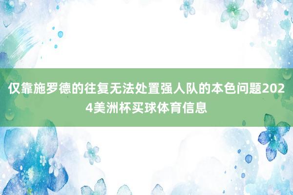 仅靠施罗德的往复无法处置强人队的本色问题2024美洲杯买球体育信息